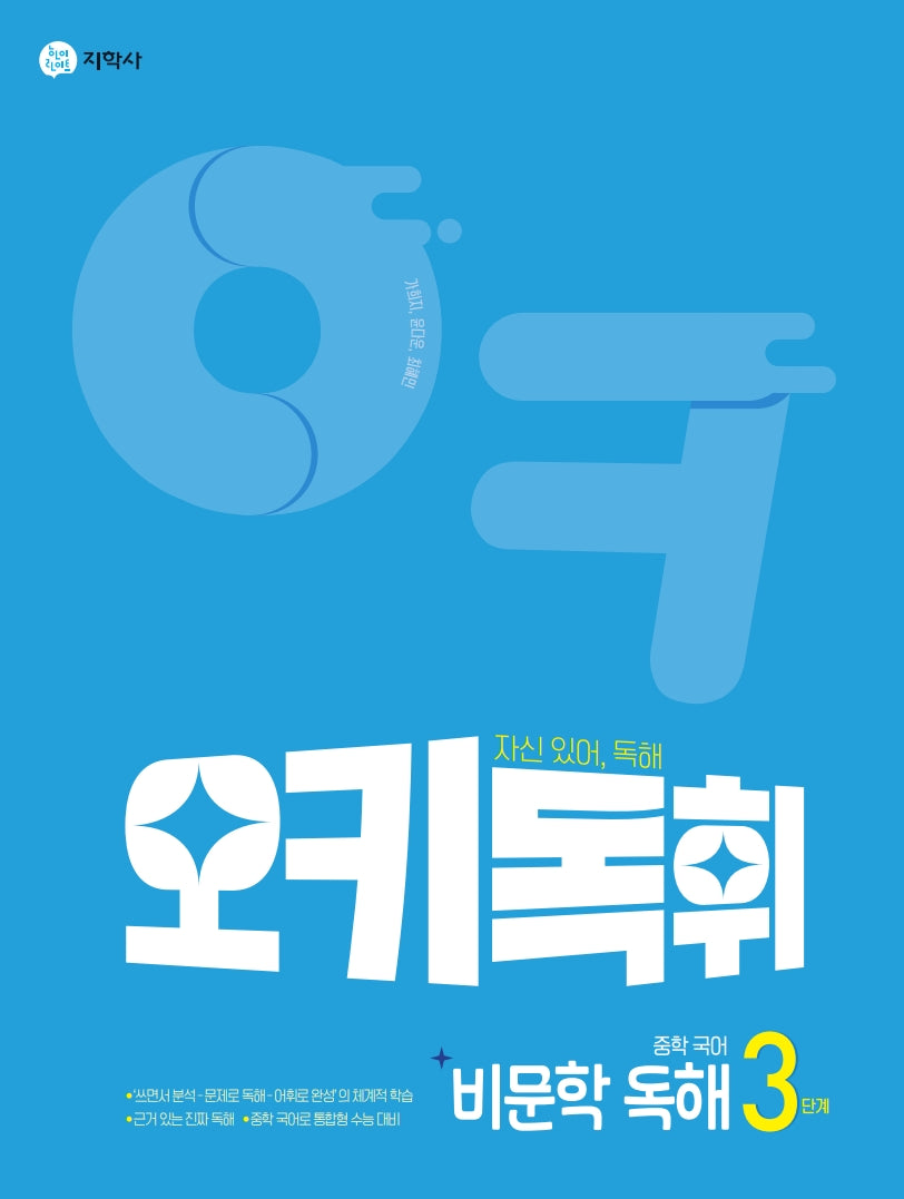오키독휘 중학 국어 비문학 독해 3단계(2026)