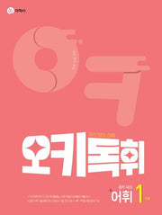 오키독휘 중학 국어 어휘 1단계(2026)