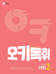 오키독휘 중학 국어 어휘 2단계(2026)