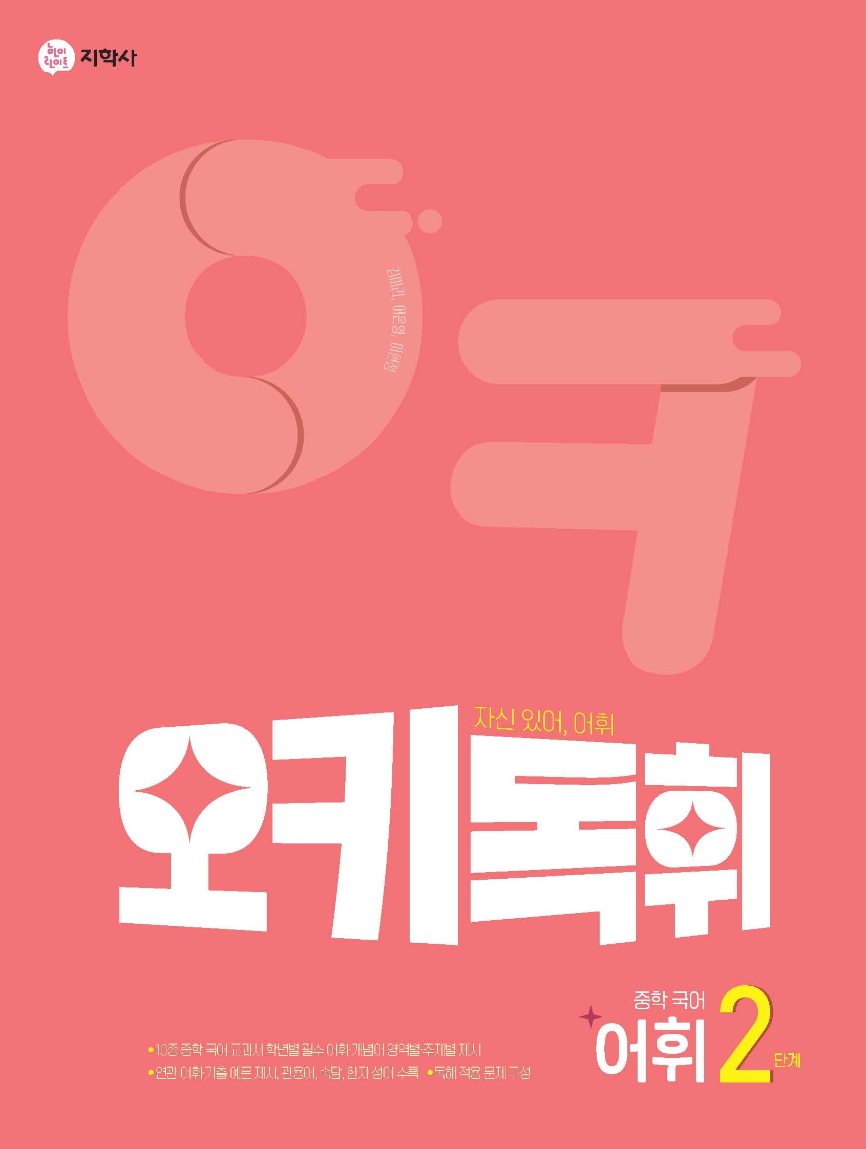 오키독휘 중학 국어 어휘 2단계(2026)