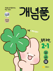 개념풀 중학 과학 2-1(2026)