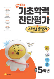 14일 완성 기초학력 진단평가+4학년 총정리 예비 5학년(2026)