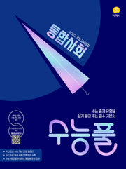 수능풀 고등 통합사회(2026)(2028 수능대비)