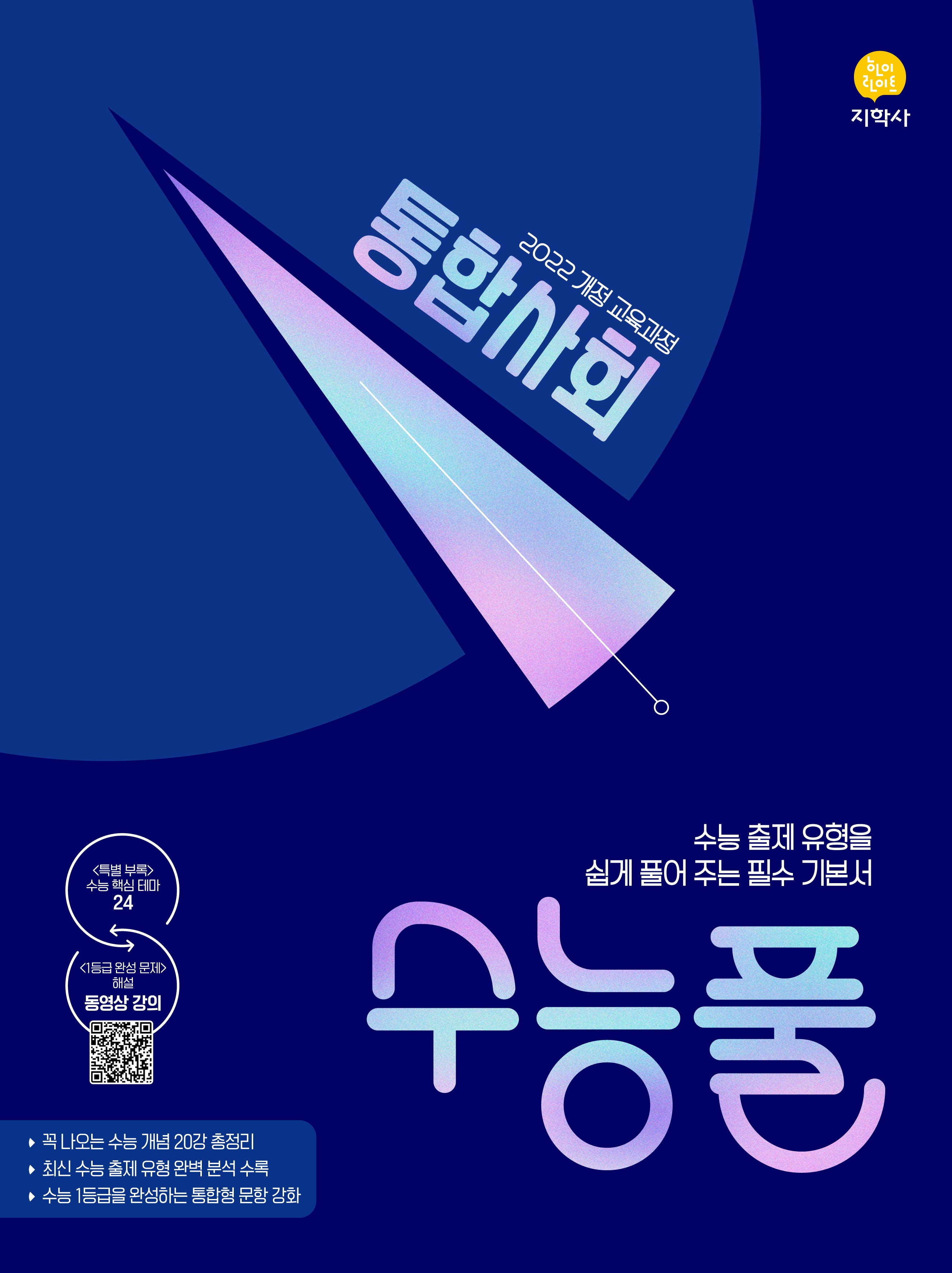 수능풀 고등 통합사회(2026)(2028 수능대비)