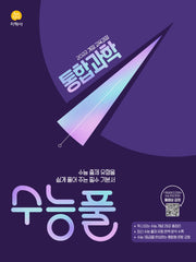 수능풀 고등 통합과학(2026)(2028 수능대비)