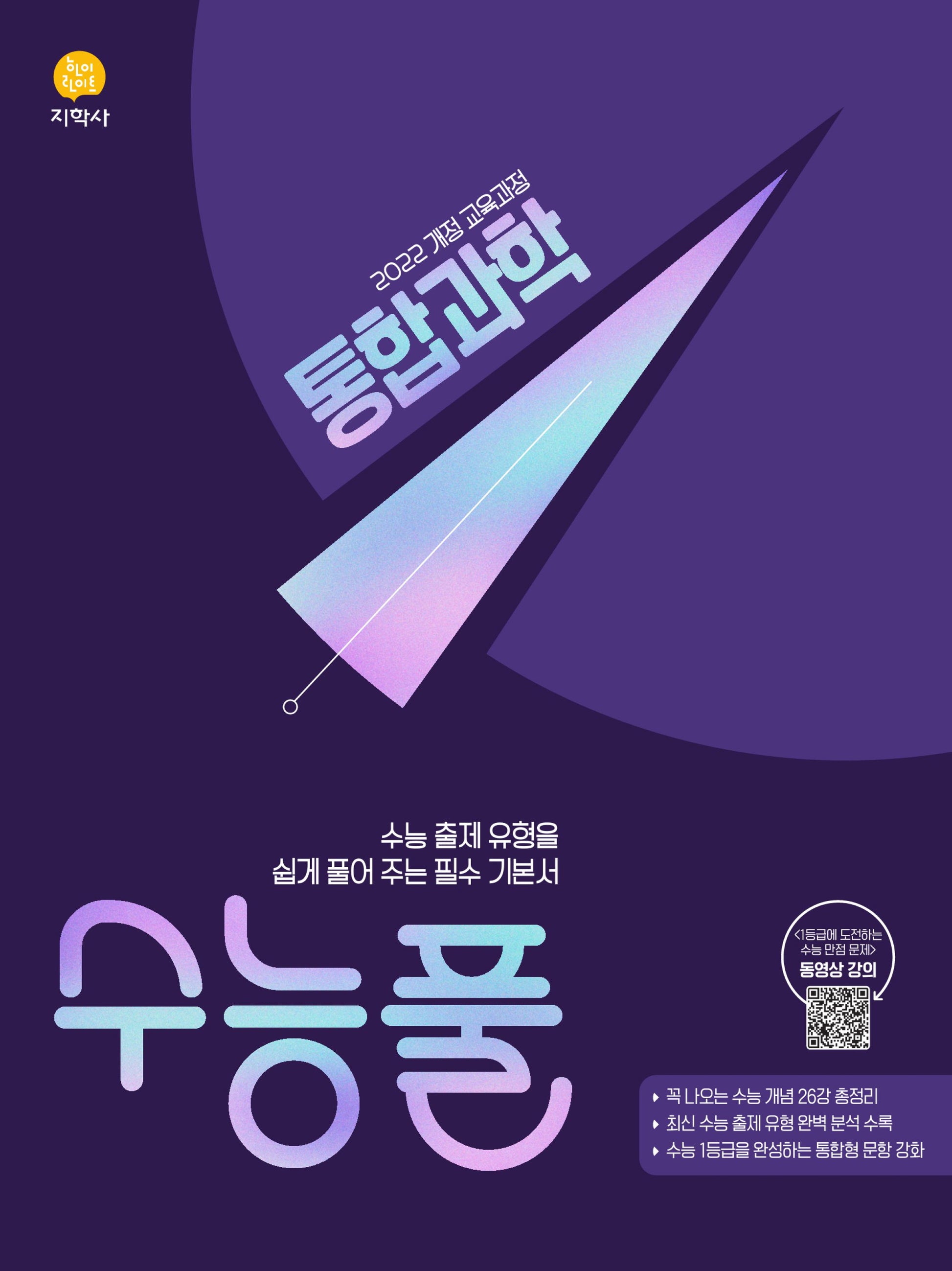 수능풀 고등 통합과학(2026)(2028 수능대비)