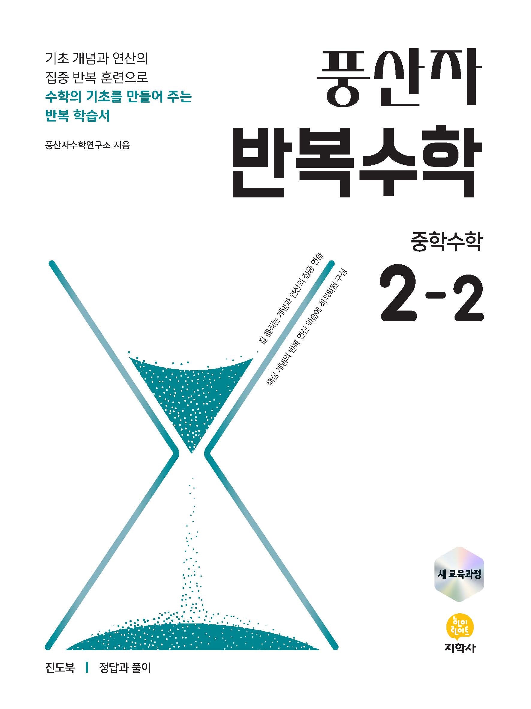 풍산자 반복수학 중학 수학 2-2(2026)