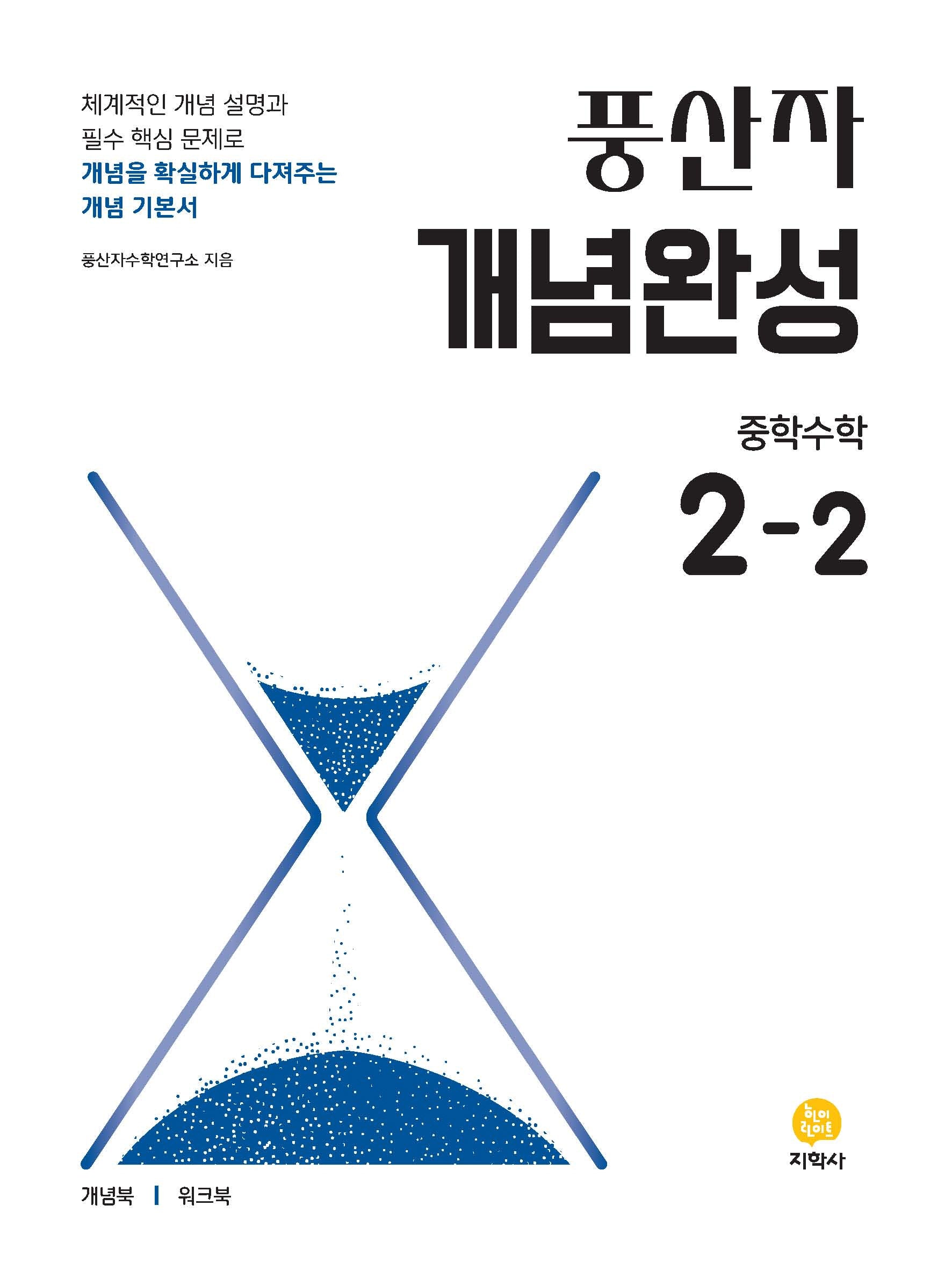 풍산자 개념완성 중학 수학 2-2(2026)