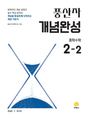 풍산자 개념완성 중학 수학 2-2(2026)