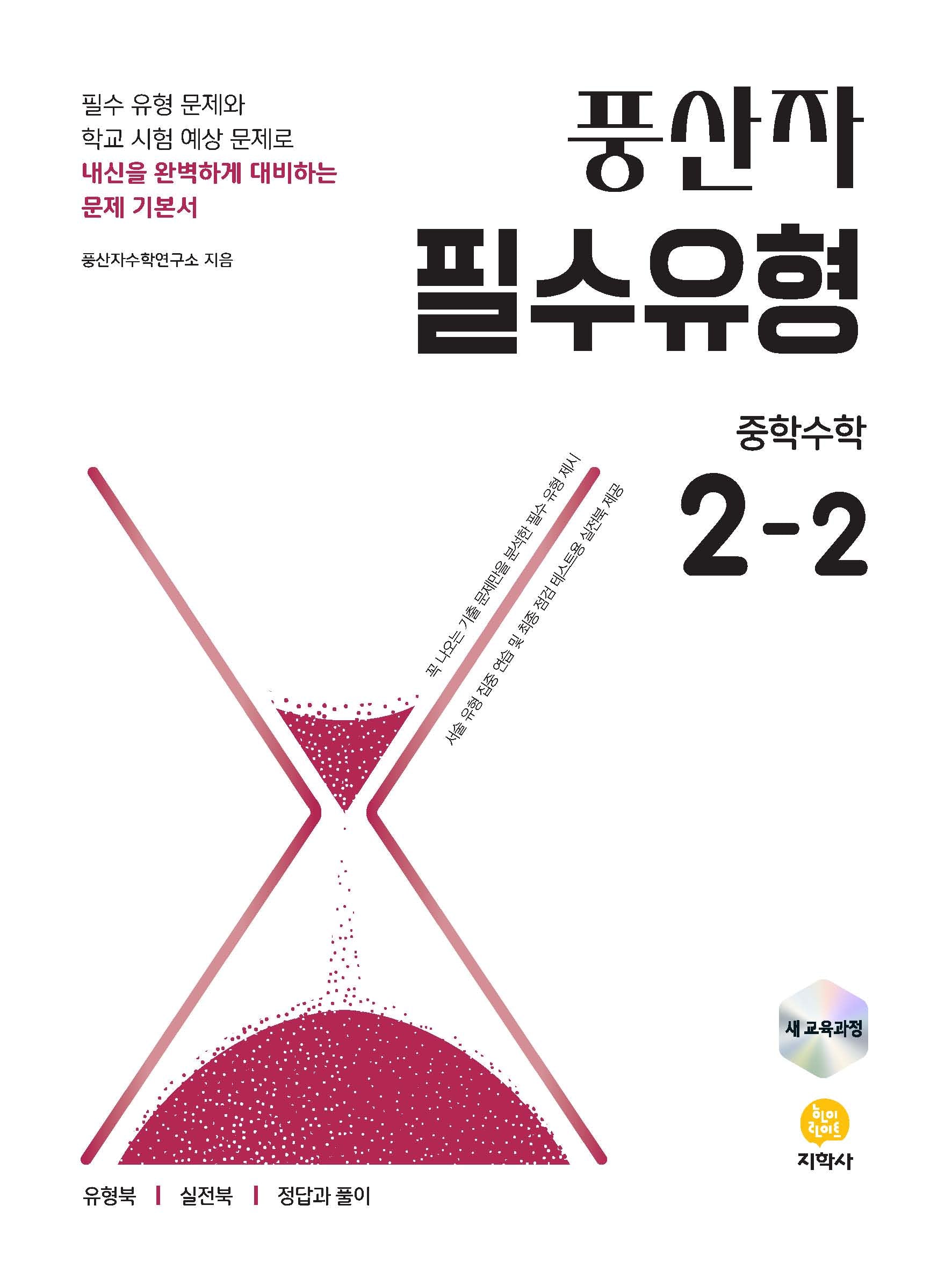풍산자 필수유형 중학수학 2-2(2026)
