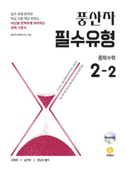 풍산자 필수유형 중학수학 2-2(2026)