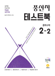 풍산자 테스트북 중학수학 2-2(2026)