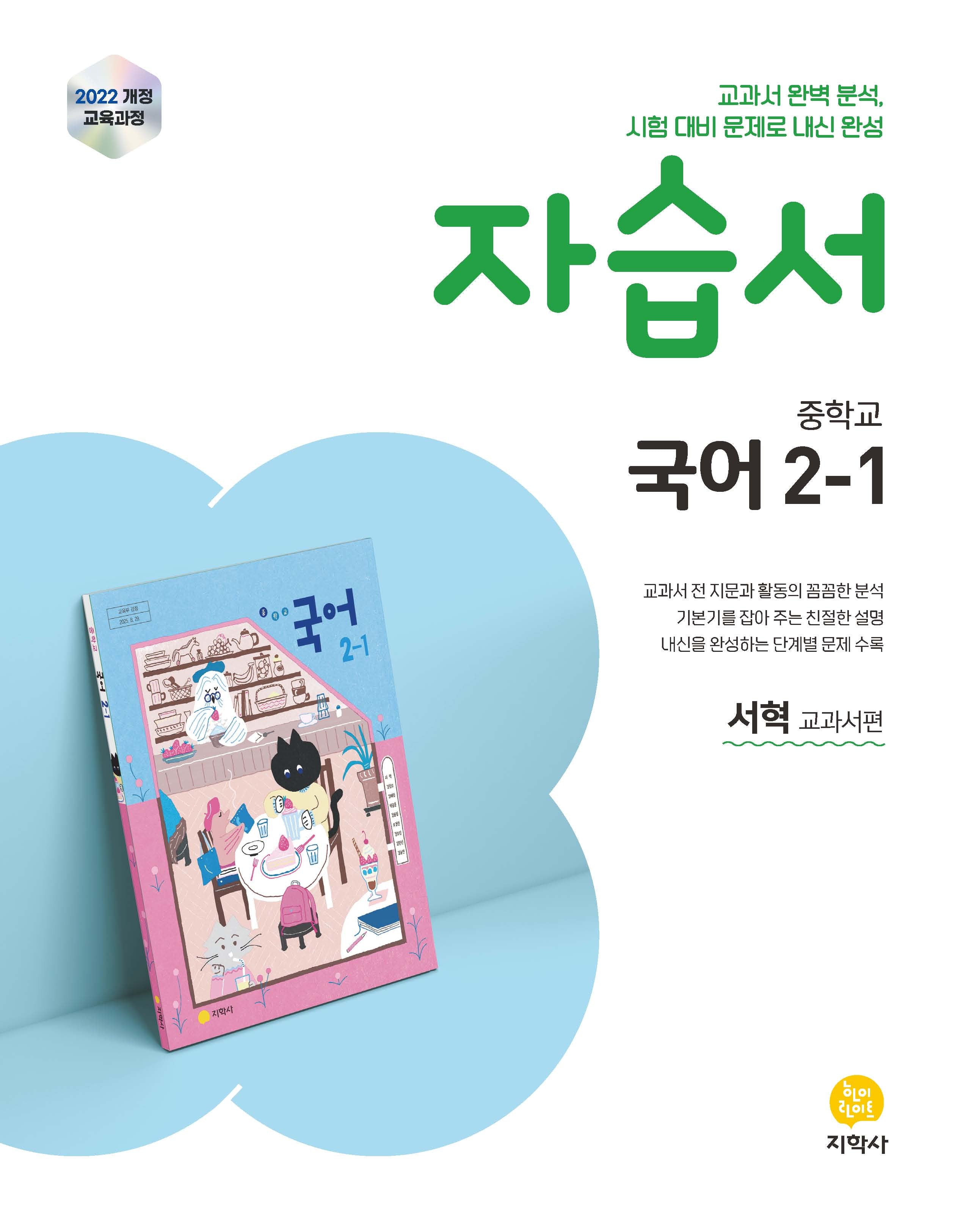 중학 국어 2-1 자습서(서혁 교과서편)(2026)
