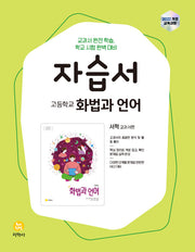 고등학교 화법과 언어 자습서