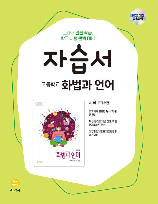 고등학교 화법과 언어 자습서