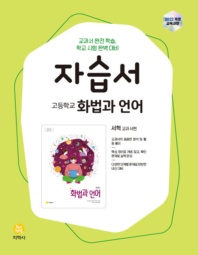 고등학교 화법과 언어 자습서