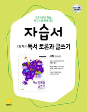 고등학교 독서 토론과 글쓰기 자습서(서혁 교과서 편)