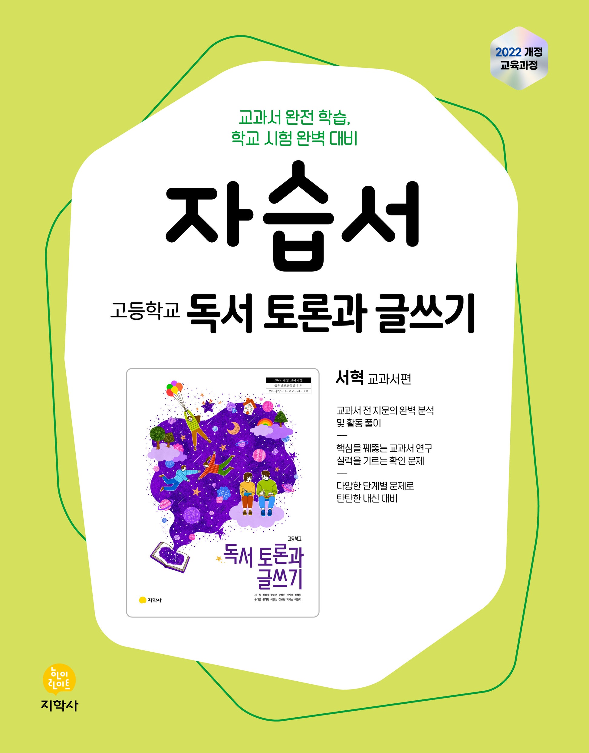 고등학교 독서 토론과 글쓰기 자습서(서혁 교과서 편)