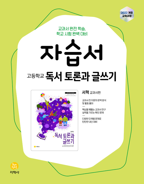 고등학교 독서 토론과 글쓰기 자습서(서혁 교과서 편)