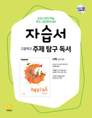 고등학교 주제 탐구 독서 자습서(지학사 서혁 교과서편)