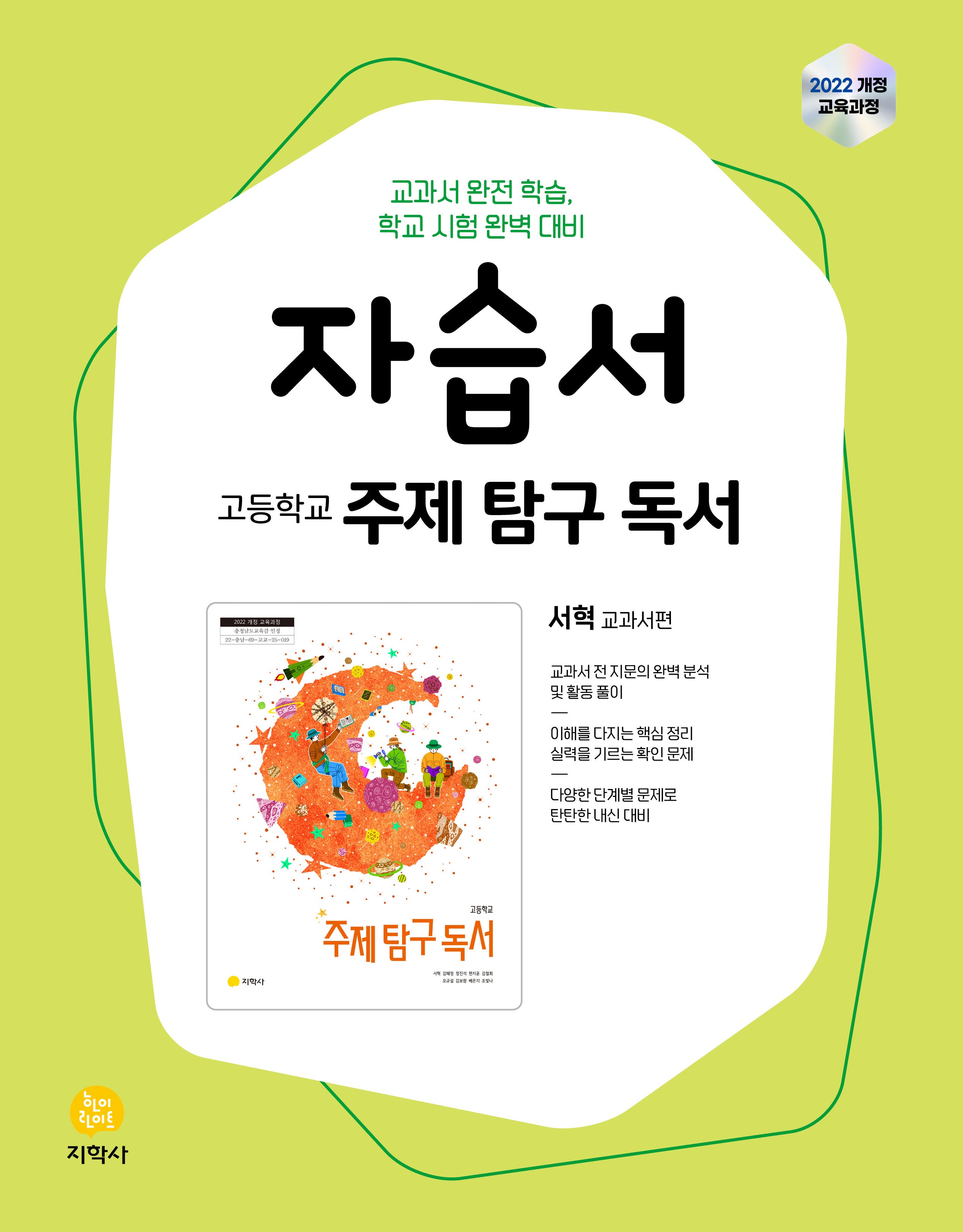 고등학교 주제 탐구 독서 자습서(지학사 서혁 교과서편)