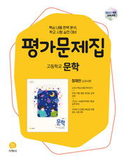 고등 문학 평가문제집(정재찬 교과서편)(2026)