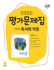 고등 독서와작문 평가문제집(서혁 교과서편)(2026)
