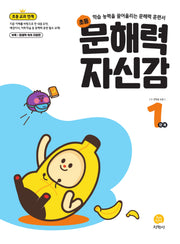 초등 문해력 자신감 1단계(2026)