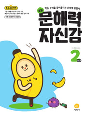 초등 문해력 자신감 2단계(2026)