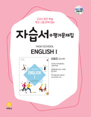 High School English 1(고등 영어1) 자습서+평가문제집(신상근 교과서편)(2026)