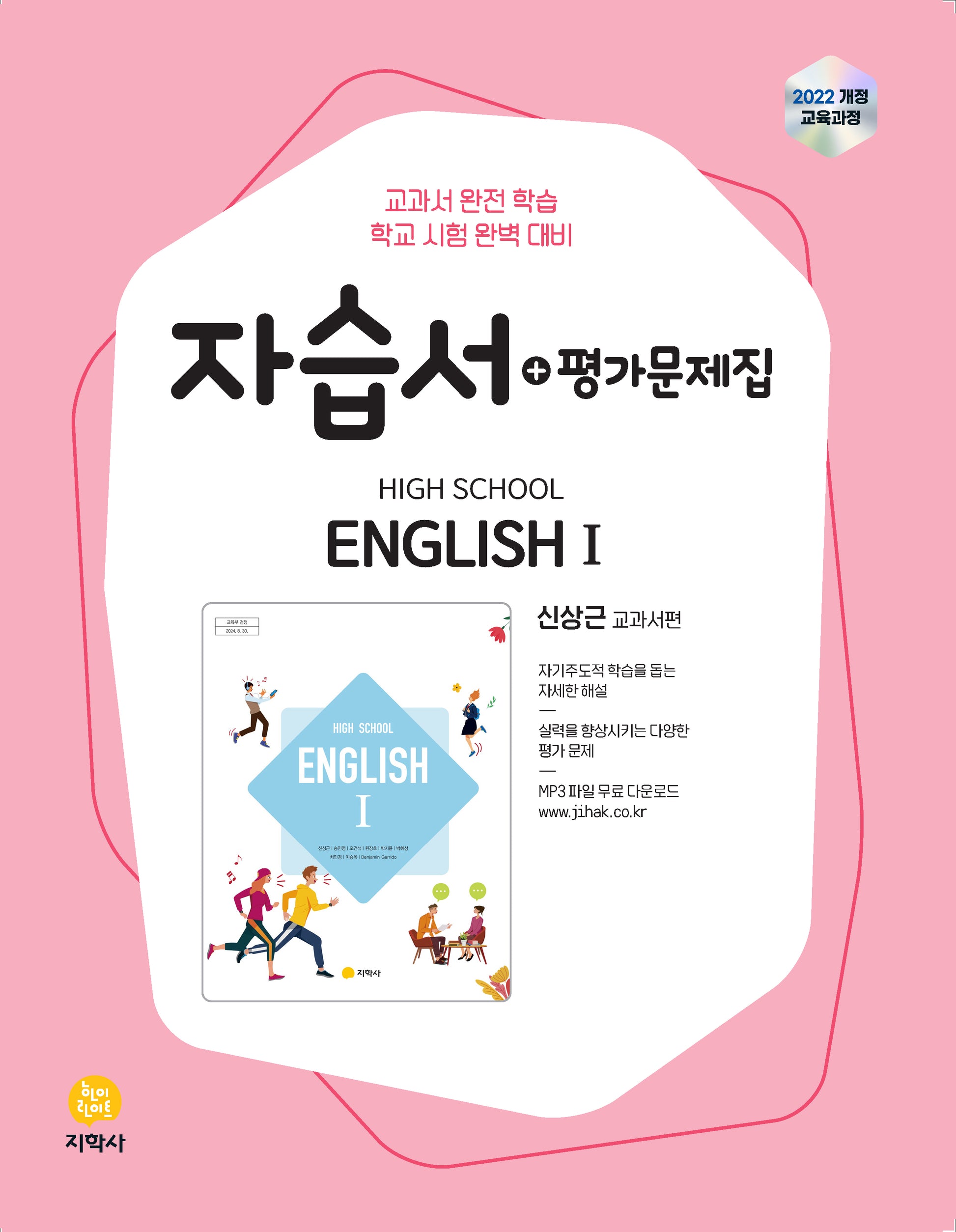 High School English 1(고등 영어1) 자습서+평가문제집(신상근 교과서편)(2026)