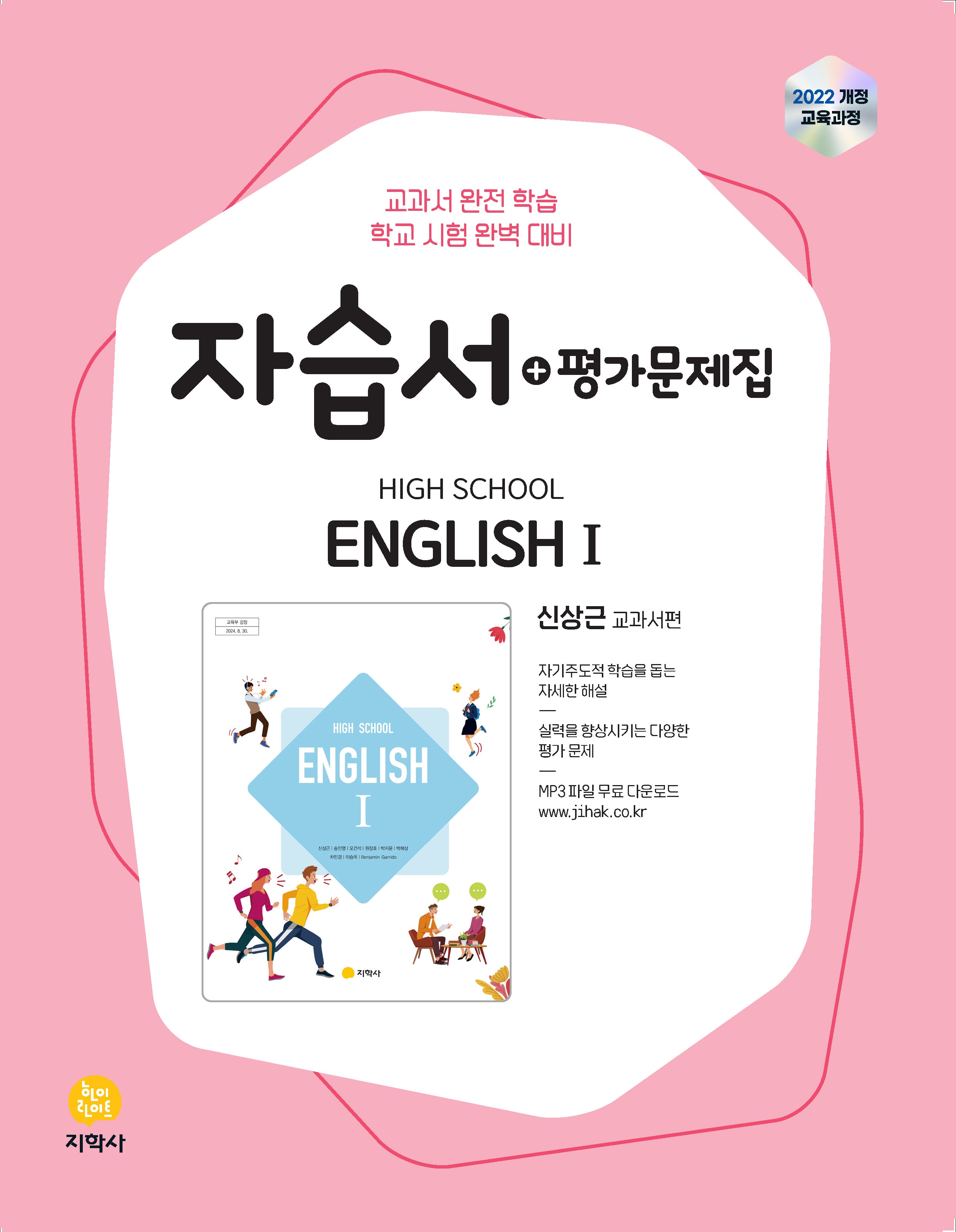 High School English 1(고등 영어1) 자습서+평가문제집(신상근 교과서편)(2026)