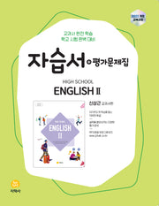 High School English 2(고등 영어2) 자습서+평가문제집(신상근 교과서편)(2026)