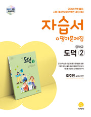 중학교 도덕2 자습서+평가문제집(2026)