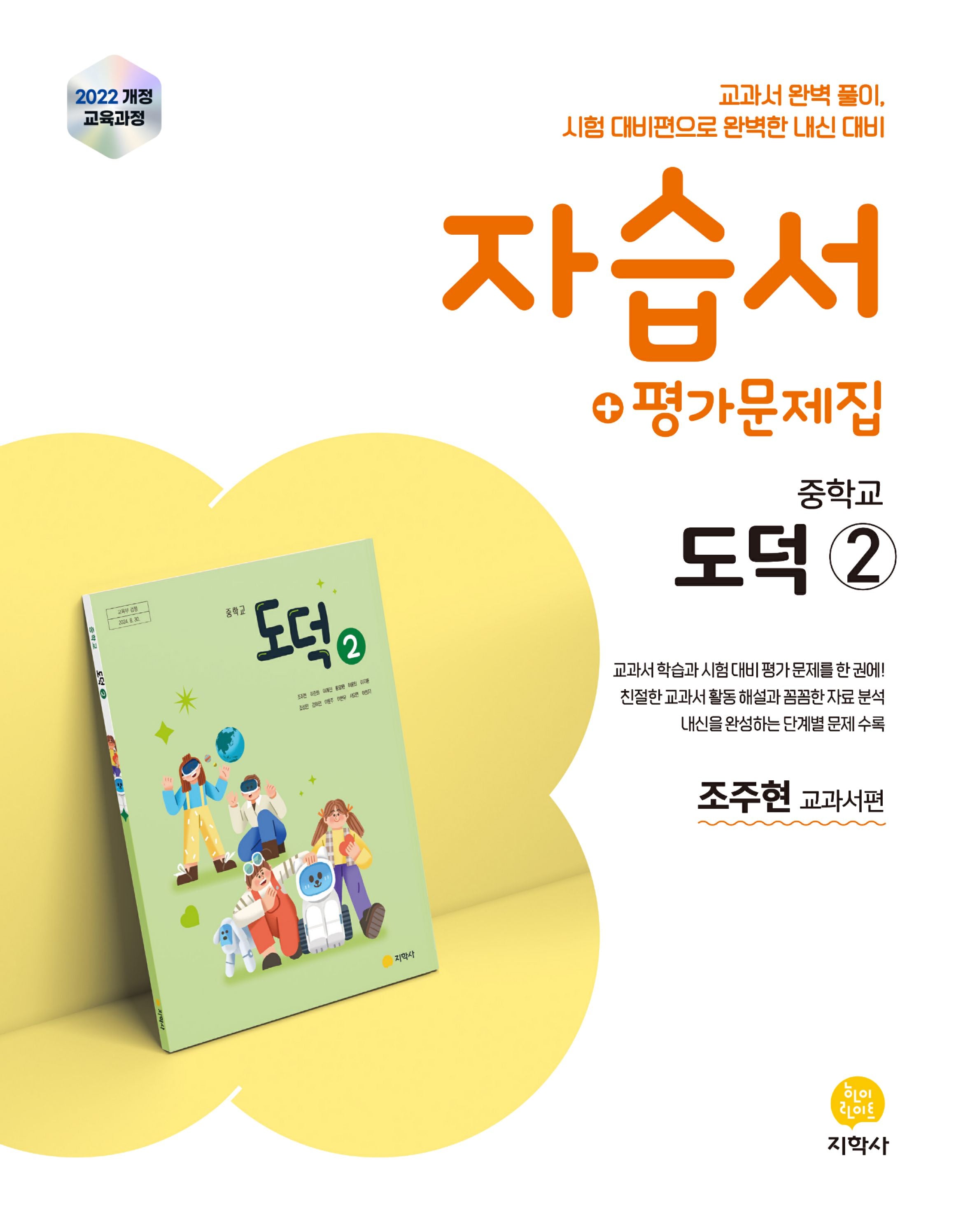 중학교 도덕2 자습서+평가문제집(2026)