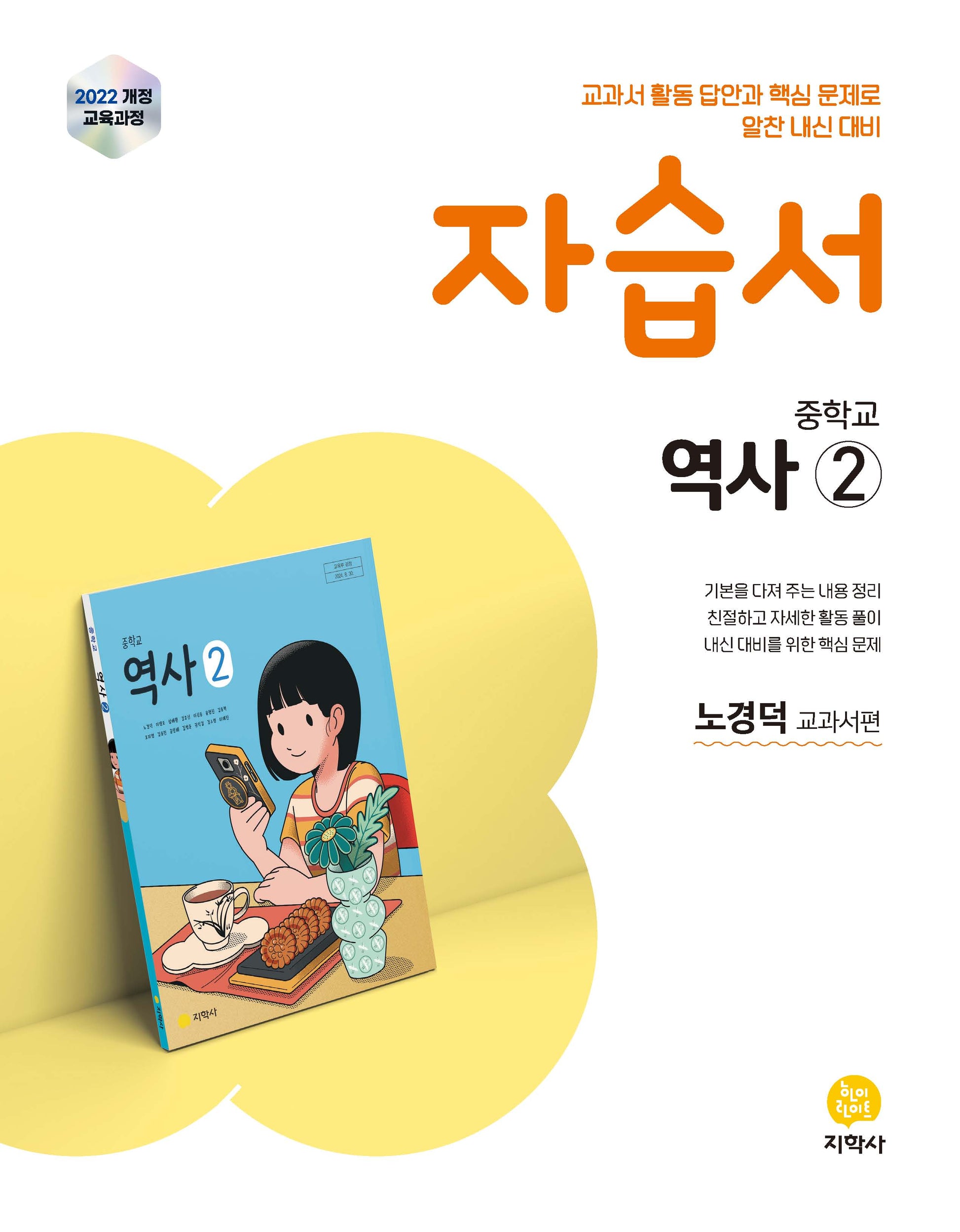 중학교 역사2 자습서(노경덕 교과서편)(2026)