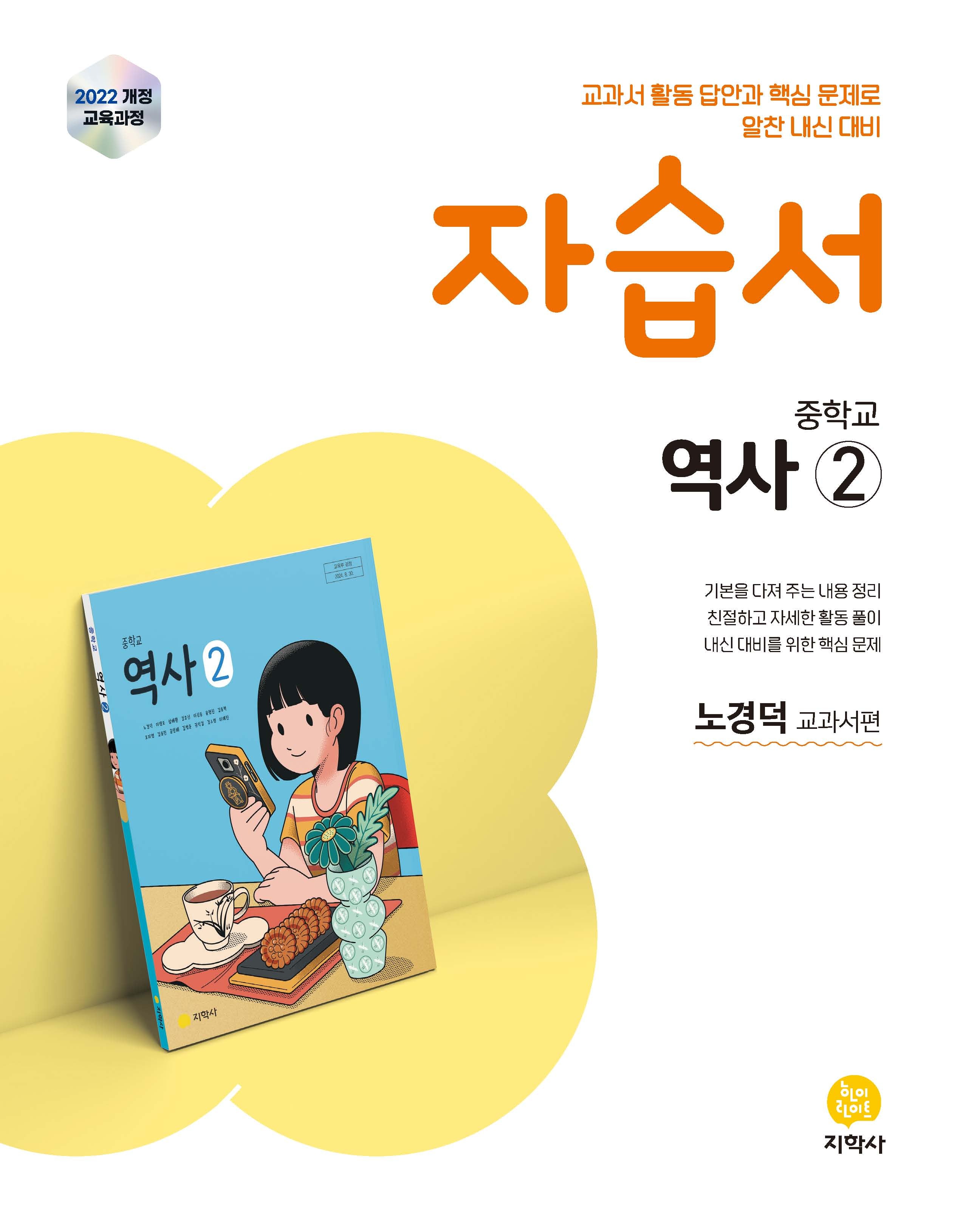 중학교 역사2 자습서(노경덕 교과서편)(2026)