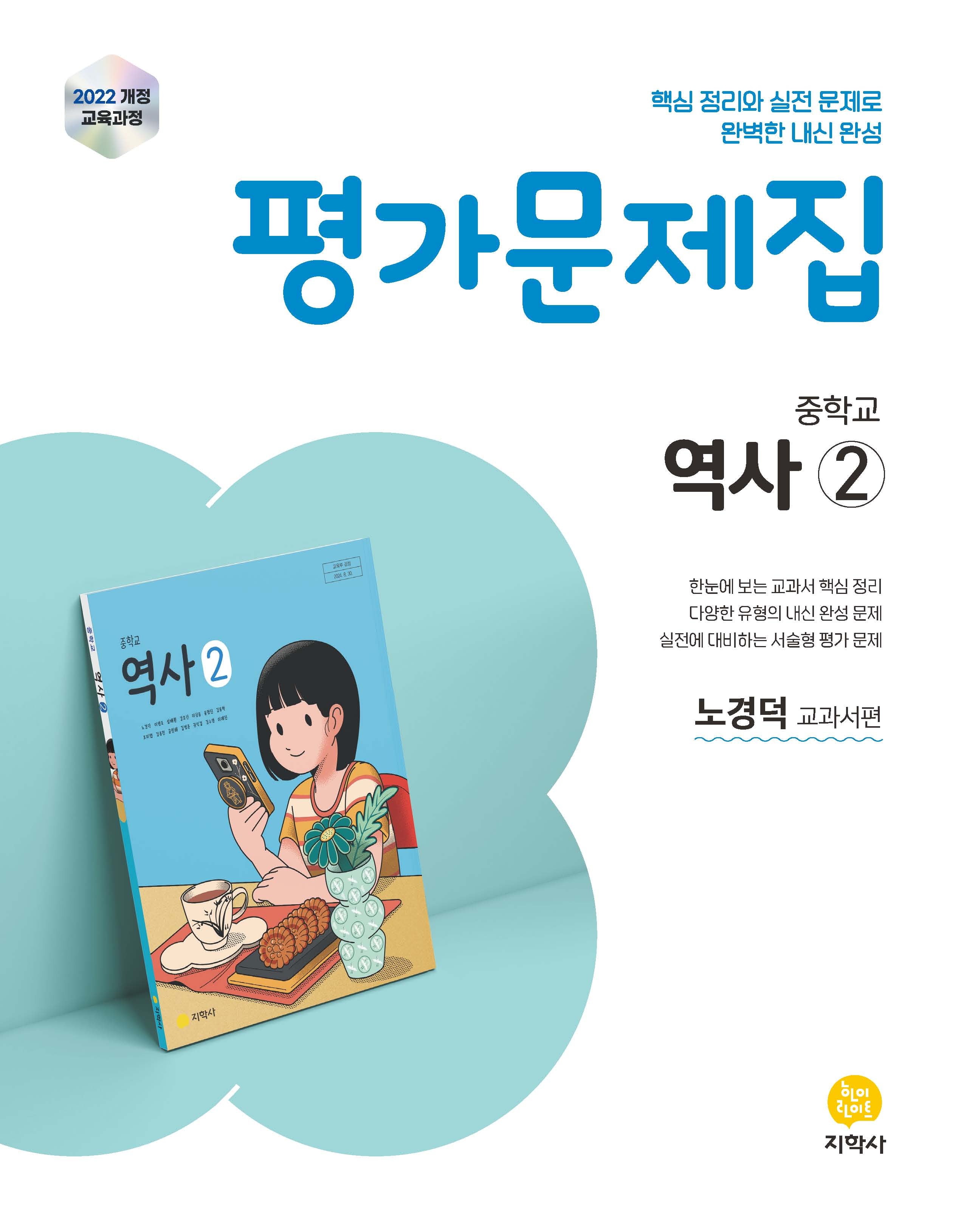 중학교 역사2 평가문제집(노경덕 교과서편)(2026)