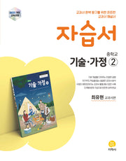 중학교 기술 가정2 자습서(최유현 교과서편)(2026)