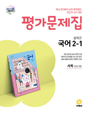 중학교 국어 2-1 평가문제집(서혁 교과서편)(2026)