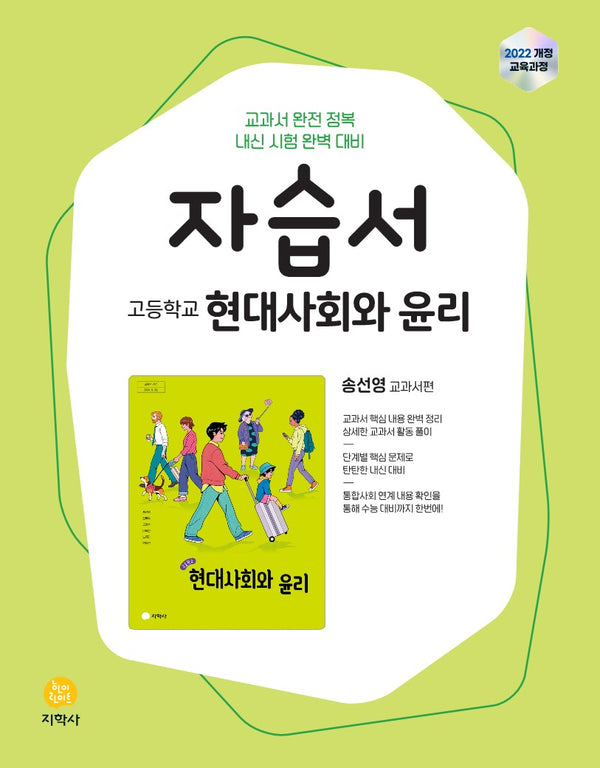 고등학교 현대사회와 윤리 자습서(송선영 교과서편)(2026)