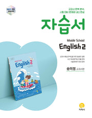중학 영어2 자습서(송미정 교과서편)(2026)