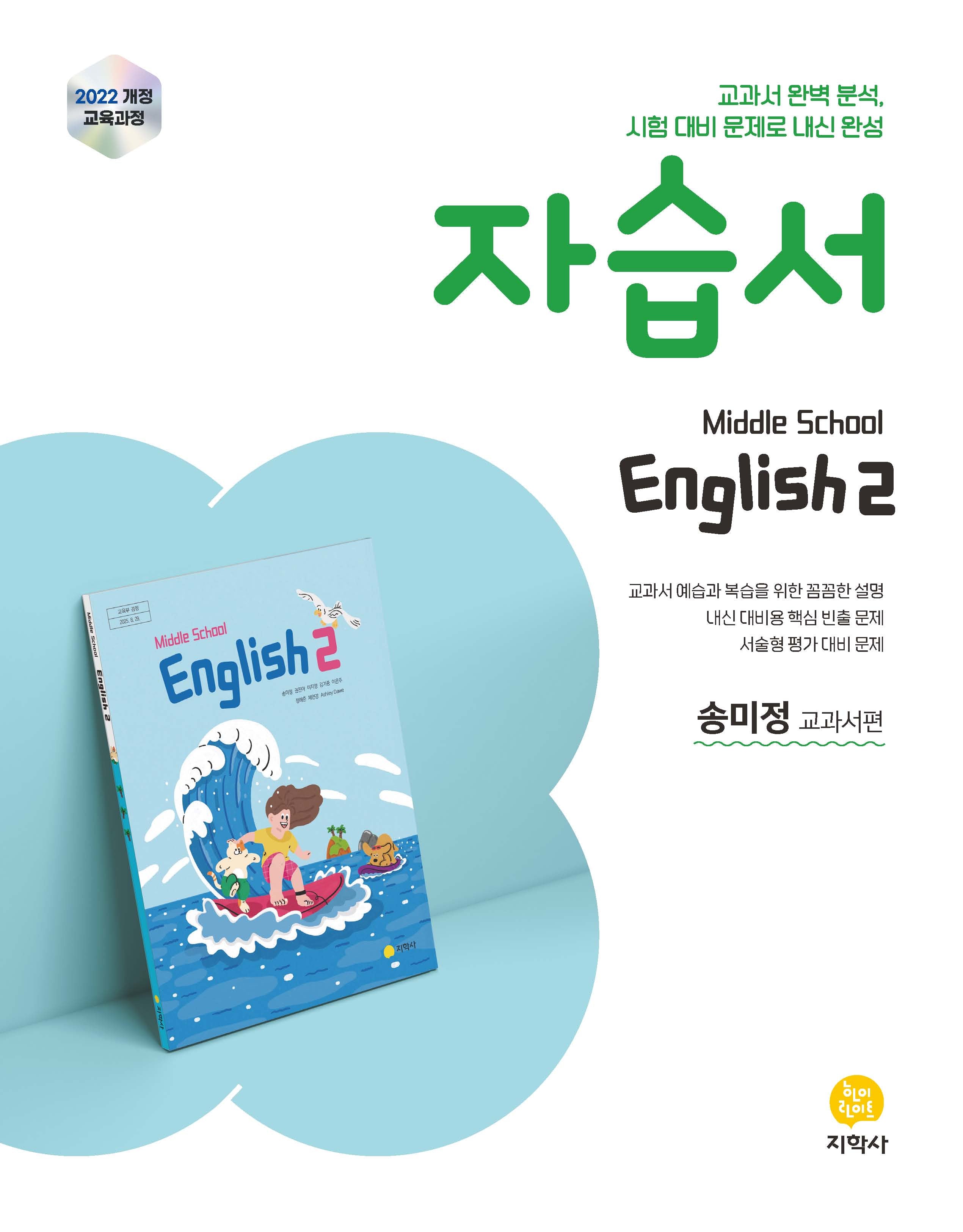 중학 영어2 자습서(송미정 교과서편)(2026)