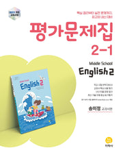 중학 영어 2-1 평가문제집(송미정 교과서편)(2026)