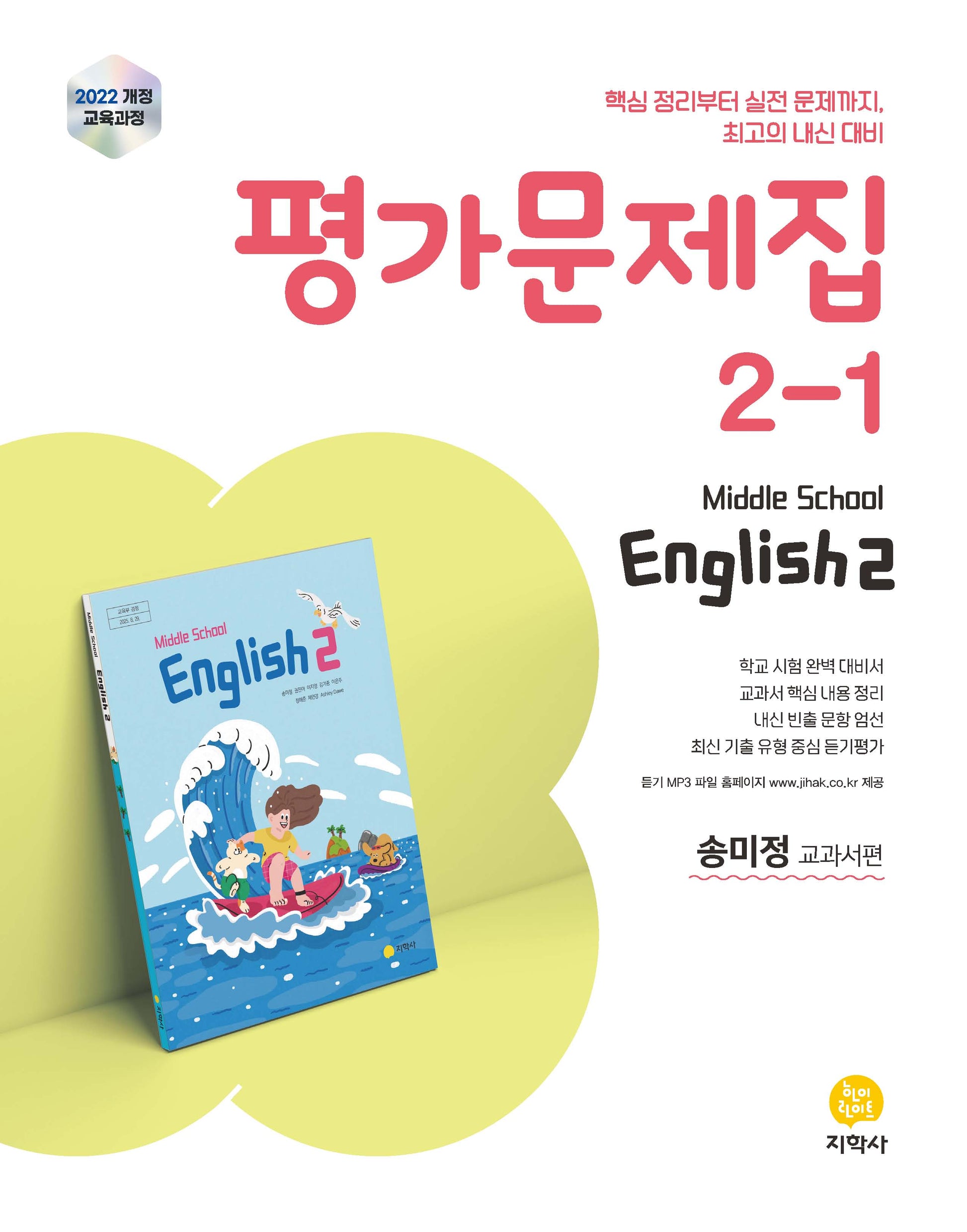 중학 영어 2-1 평가문제집(송미정 교과서편)(2026)
