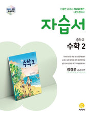 중학교 수학2 자습서(2026)