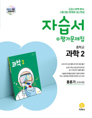 중학 과학2 자습서+평가문제집 (2026)