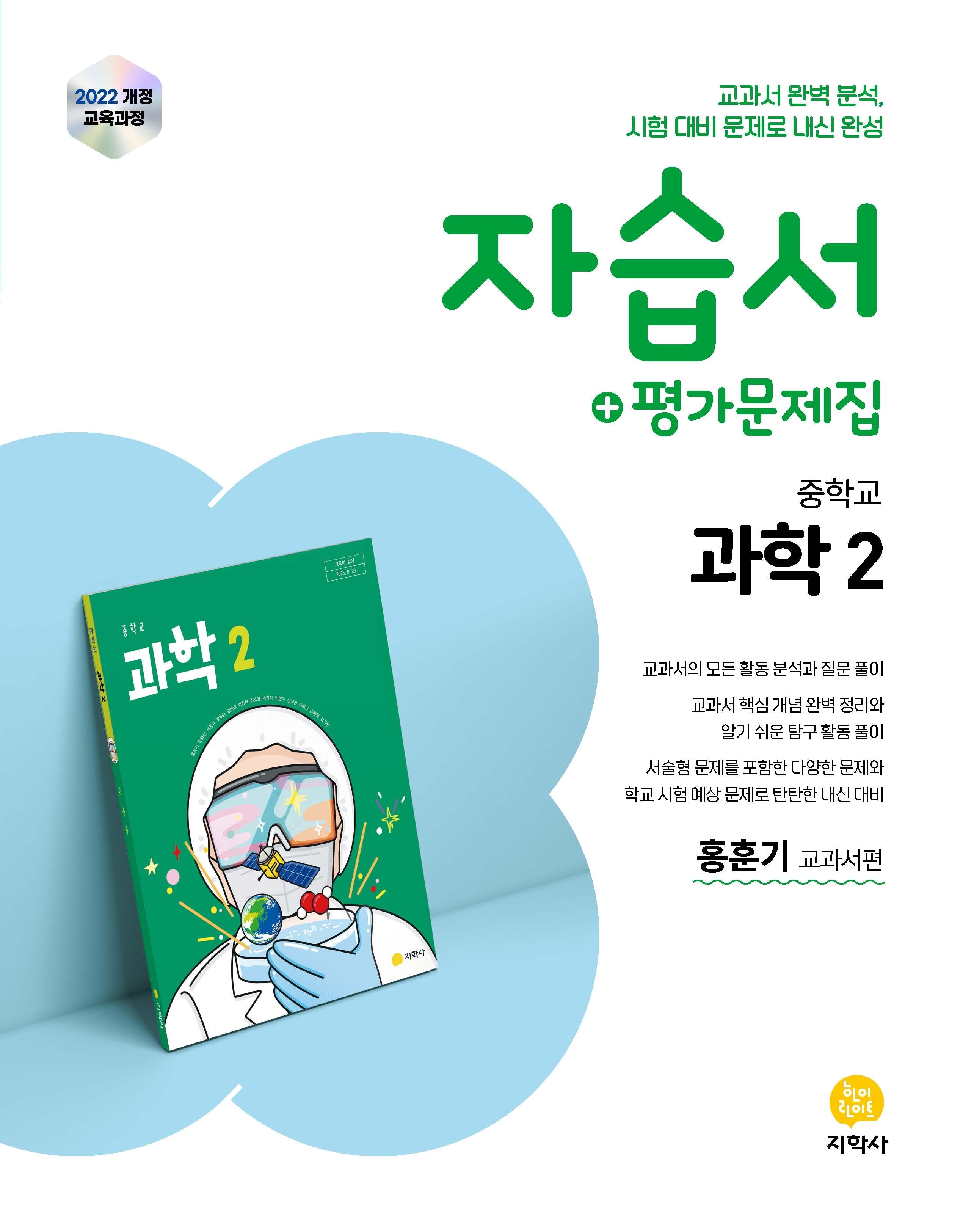 중학 과학2 자습서+평가문제집 (2026)