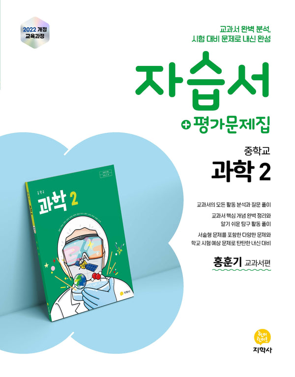중학 과학2 자습서+평가문제집 (2026)