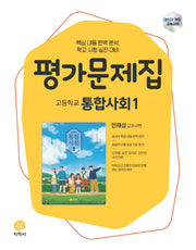 고등 통합사회1 평가문제집(안재섭)(2026)